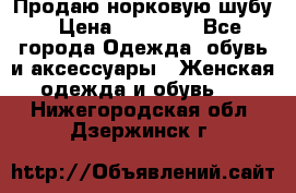 Продаю норковую шубу › Цена ­ 70 000 - Все города Одежда, обувь и аксессуары » Женская одежда и обувь   . Нижегородская обл.,Дзержинск г.